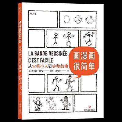 醉染图书画漫画很简单:从火柴小人到完整故事9787541159350