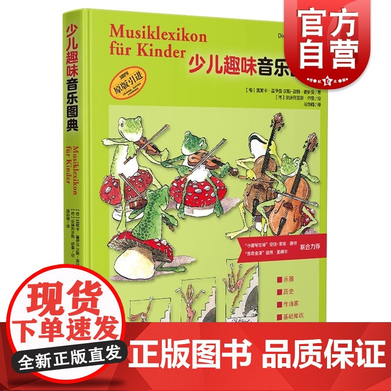 少儿趣味音乐图典 百科式音乐图典绘本作曲家基础知识上海音乐出版社全彩印刷乐器史入门儿童图画书
