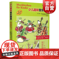 少儿趣味音乐图典 百科式音乐图典绘本作曲家基础知识上海音乐出版社全彩印刷乐器史入门儿童图画书