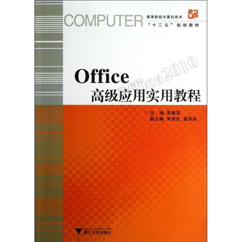 正版新书]Office高级应用实用教程/高等院校计算机技术“十二五