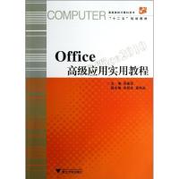 正版新书]Office高级应用实用教程/高等院校计算机技术“十二五