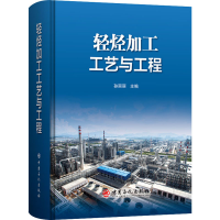 正版新书]轻烃加工工艺与工程孙丽丽 主编9787511458995