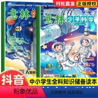 意林少年科学 [正版]抖音同款2024新款意林少年科学系列杂志少年版中小学生科普读物大全我们爱科学儿童自然百科全书课外阅