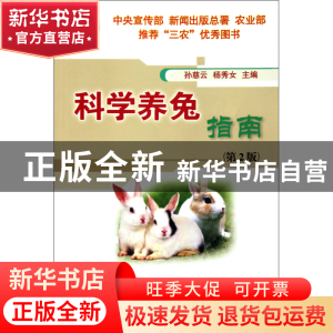 正版 科学养兔指南(第2版) 孙慈云//杨秀女 中国农业大学 9787811