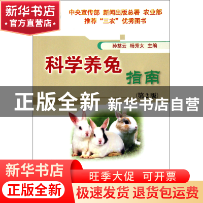 正版 科学养兔指南(第2版) 孙慈云//杨秀女 中国农业大学 9787811