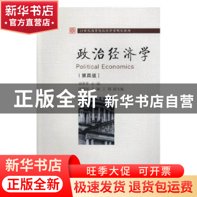 正版 政治经济学 刘美平主编 东北财经大学出版社 9787565432729