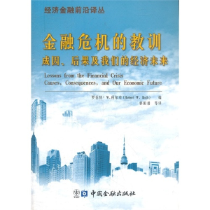 正版新书]金融危机的教训-成因.后果及我们的经济未来罗伯特.W.