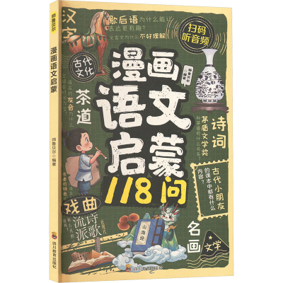 正版新书]漫画语文启蒙118问师鲁贝尔 编著 编9787540897185
