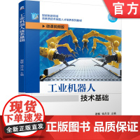 正版工业机器人技术基础 谢敏 钱丹浩 智能制造领域高素质技能人才培养系列教材 9787111668312机械工业出版