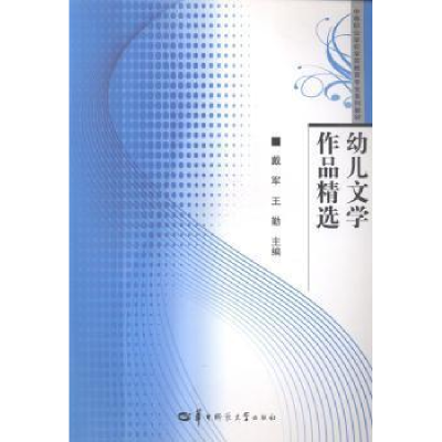 正版新书]幼儿文学作品精选戴军 王勤9787562261230