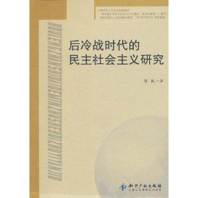 正版新书]后冷战时代的民主社会主义研究邵鹏9787513007849