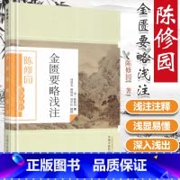 [正版] 陈修园医学丛书金匮要略浅注 陈修园;林慧光,戴锦成,高申旺 注 9787513223584 中国中医药出版社