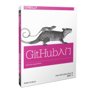 醉染图书GitHub入门9787519435