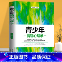 [正版] 青少年情绪心理学 家庭教育初中生情绪性格心理学习早恋负面情绪问题梳理解决儿童青少年教育书成长书籍