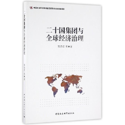 正版新书]二十四集团与全球经济治理高海红9787516177495
