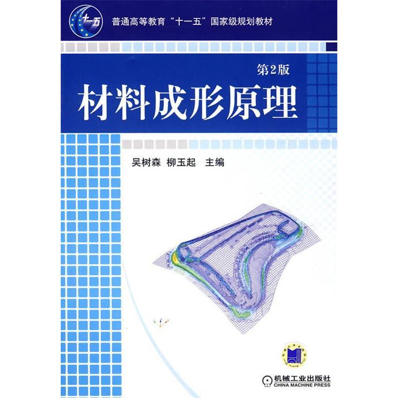 正版新书]材料成形原理(D2版)吴树森 柳玉起9787111091134