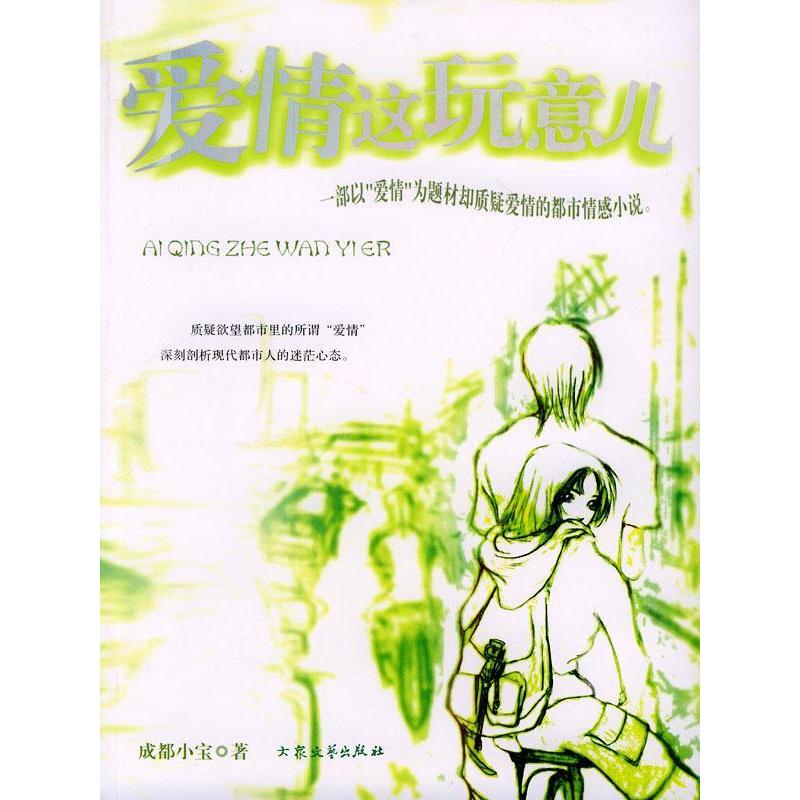 正版新书]爱情这玩意儿成都小宝9787801715883