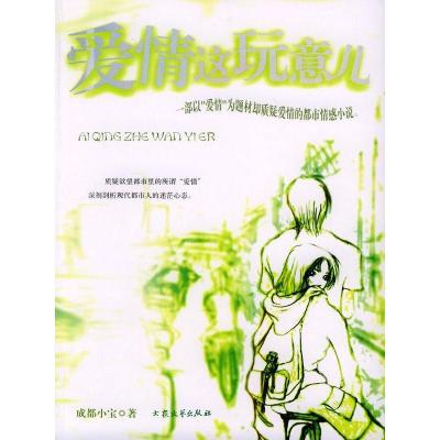 正版新书]爱情这玩意儿成都小宝9787801715883