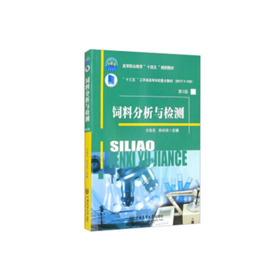 醉染图书饲料分析与检测(第3版)9787565528