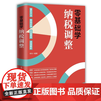 零基础学纳税调整 李玲 电子工业出版社 正版书籍