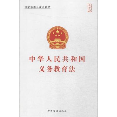 正版新书]中华人民共和国义务教育法(大字版)中国盲文出版社97