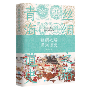 [M]丝绸之路青海道史-9787225060378