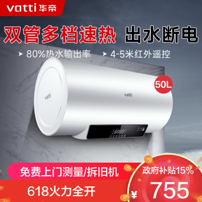 华帝(vatti)50升电热水器储水式家用热水器省电 2100W双管速热 一键预约 远程遥控 DDF50-i14022