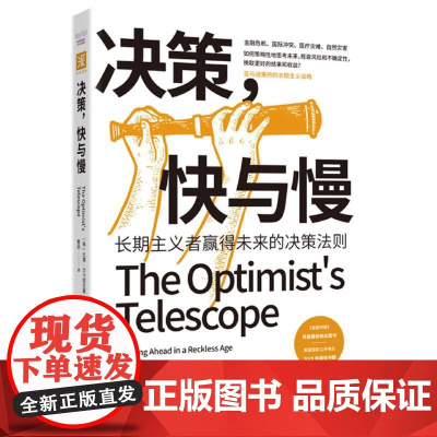 决策,快与慢:长期主义者赢得未来的决策法则