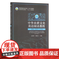 中华农耕文化英语阅读教程 第3册 31422-1 黄国文 张彩华 总主编 吴伟萍 曹新宇