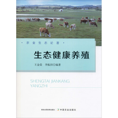 [M]生态健康养殖-9787109259072