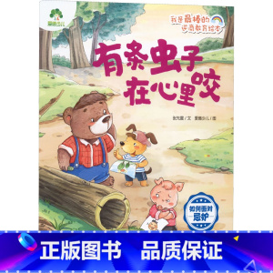 有条虫子在心里咬:如何面对忌妒 [正版]有条虫子在心里咬 如何面对忌妒 张先震 著 爱德少儿 绘 绘本/图画书/少儿动漫