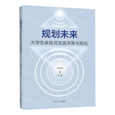 [N]规划未来(大学生体验式生涯发展与规划)-9787205106423