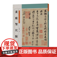 历代名家尺牍精粹 黄庭坚尺牍