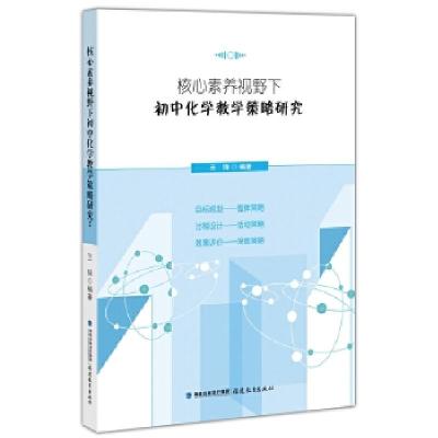 正版新书]核心素养视野下初中化学教学策略研究王锋 编著9787533