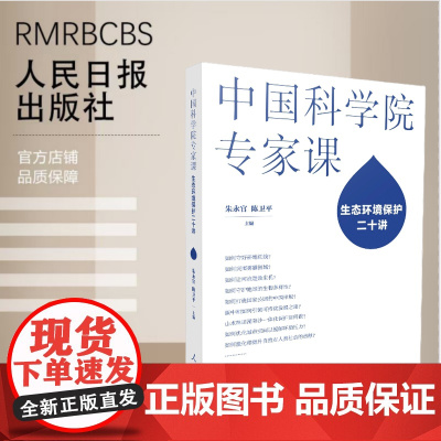 中国科学院专家课:生态环境保护二十讲