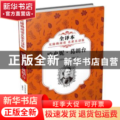 正版 欧也妮·葛朗台 巴尔扎克 旅游教育出版社 9787563737901 书
