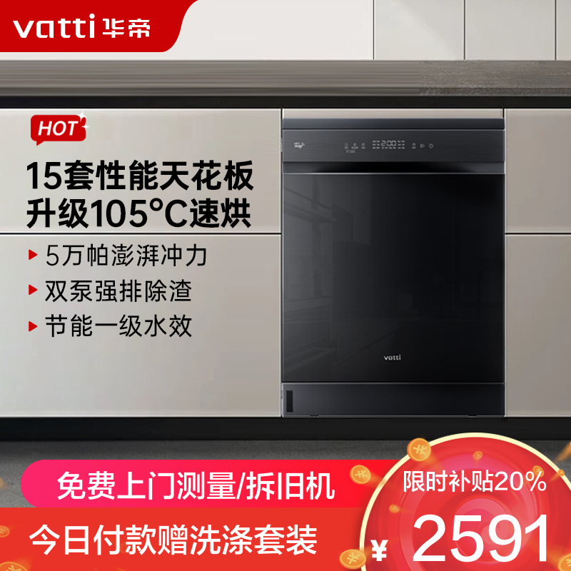 华帝(vatti)变频洗碗机15套嵌入式洗消一体 105℃热风烘干+5万帕高水压全域洗家用杀菌一级水效独立式iD1000