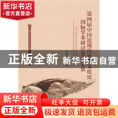 正版 第四届中国近现代社会文化史国际学术研讨会论文集 余华林