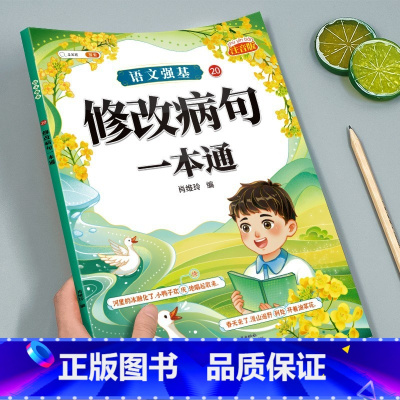 修改病句一本通 小学通用 [正版]小学语文病句修改大全三四五六年级上册人教版修改病句专项训练积累大全仿写句式造句练习簿词
