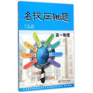 醉染图书名校压轴题·高一物理9787567537491