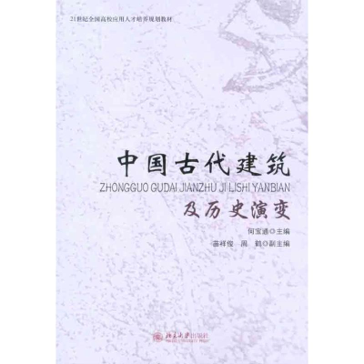 [M]中国古代建筑及历史演变-9787301172872