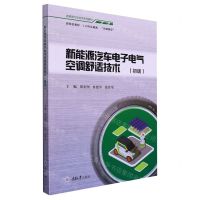[N]新能源汽车电子电气空调舒适技术(初级新能源汽车技术系列教材)-9787568934176