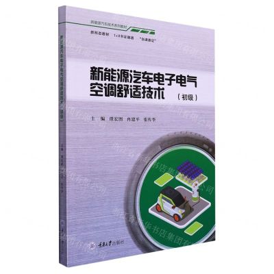 [N]新能源汽车电子电气空调舒适技术(初级新能源汽车技术系列教材)-9787568934176