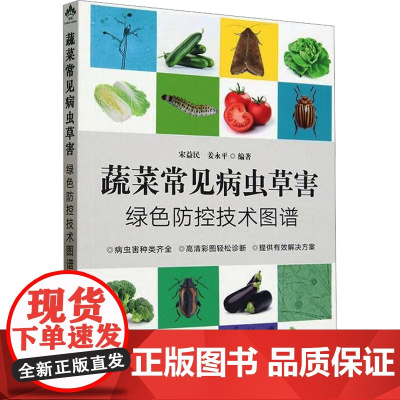 蔬菜常见病虫草害绿色防控技术图谱 宋益民,姜永平 编 中国农业出版社9787109306202