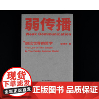 弱传播 邹振东教授著 如何控制舆论风向 新闻传播 化解危机 媒体人 公关 发言人 公务员 荐读 自媒体 新媒体 果麦文化