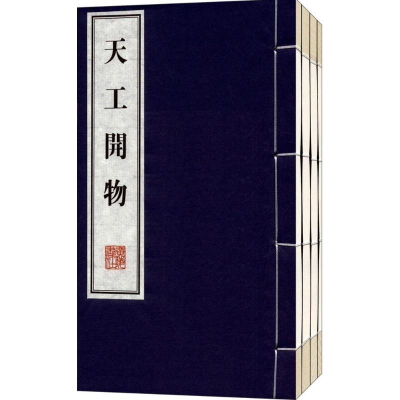 醉染图书天工开物:插图本9787806945162