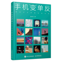 正版新书]手机变单反 解锁手机隐藏拍照功能(摄影客出品)卷毛