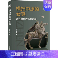 [正版]横扫中原的女真 速兴骤亡的东北霸主 孙昊,杨军 著 地方史志/民族史志社科 书店图书籍 中国国际广播出版社