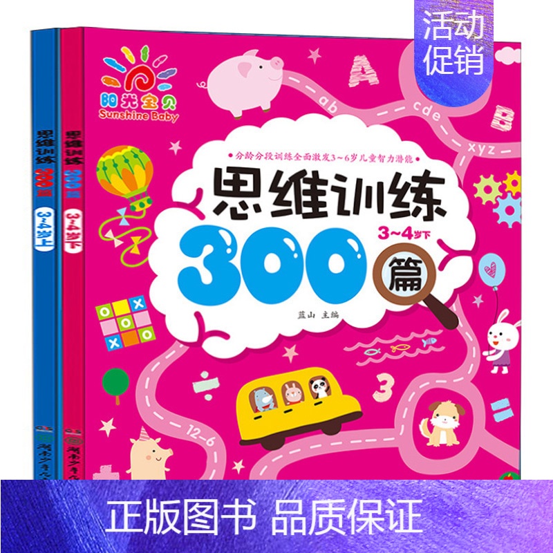 [正版]阳光宝贝思维训练300篇·3~4岁上下全套2册 宝宝智力开发游戏书 幼儿潜能激发训练儿童早教图书 左脑右脑全脑思