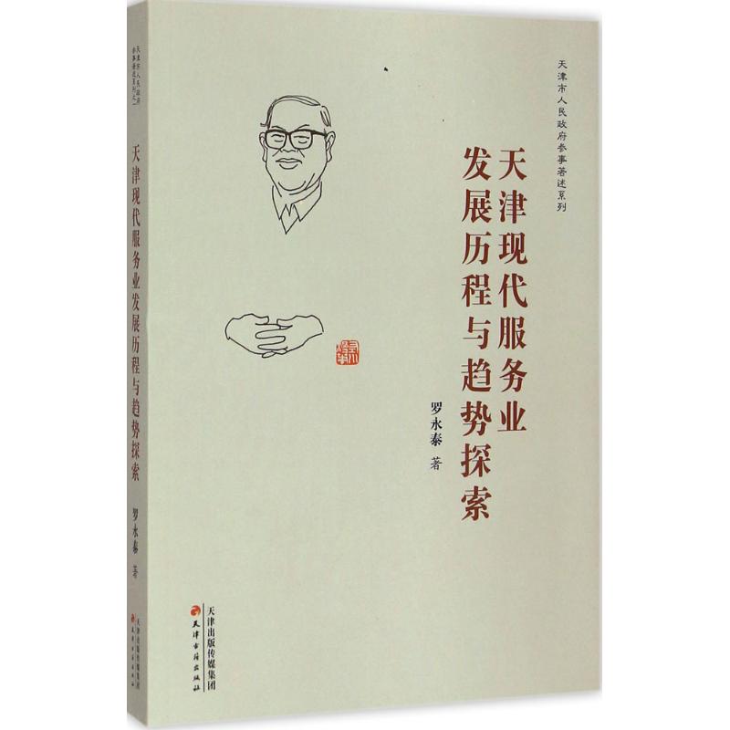 [M]天津现代服务业发展历程与趋势探索-9787552802740